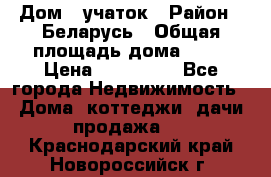 Дом   учаток › Район ­ Беларусь › Общая площадь дома ­ 42 › Цена ­ 405 600 - Все города Недвижимость » Дома, коттеджи, дачи продажа   . Краснодарский край,Новороссийск г.